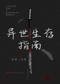 异世界生存指南漫画