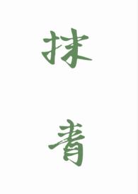 抹青丝作品
