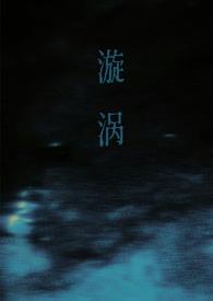 漩涡(父女)谁又偷了猫