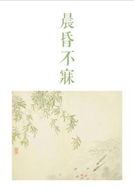 晨昏不辍