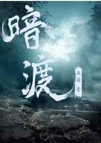 暗渡讲的啥