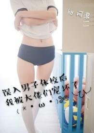误入男子体校后我被大佬们宠坏了(NPH)