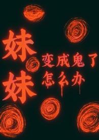 妹妹变成鬼了怎么办[暗黑复仇]