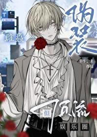 伪装雌虫,但娱乐圈顶流