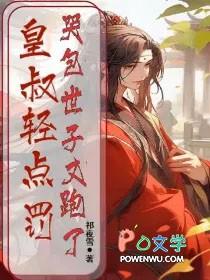 皇叔轻点罚,哭包世子又跑了