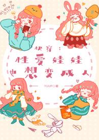 快穿:性爱娃娃也想变成人