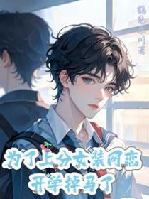 为了上分女装网恋,开学掉马了