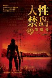 人性禁岛