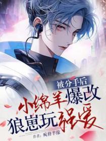 被分手后,乖绵羊爆改狼崽玩强爱