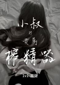 小叔的专属榨精器