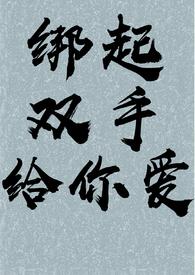 绑起双手给你爱(SM,嘎嘎H,虐)