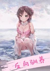 反向驯养(骨科H)