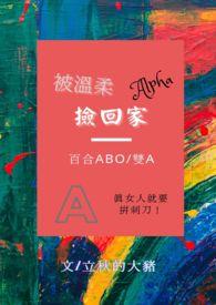 被温柔alpha捡回家(百合gl/ABO/双A)