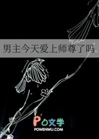 男主今天爱上师尊了吗
