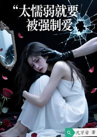 太懦弱就要被强制爱