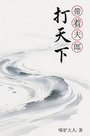 带着夫郎打天下