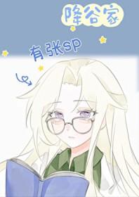 [少年漫同人] 降谷家有张SP