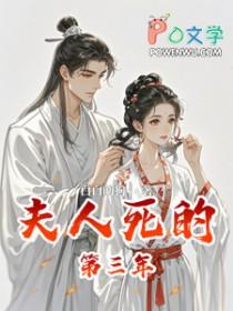夫人死的第三年