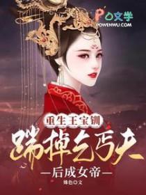 重生王宝钏:踹掉乞丐夫后成女帝