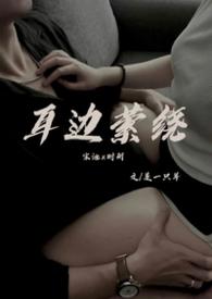 耳边萦绕(舅侄)