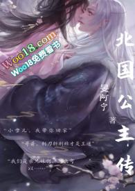 北国公主传(骨科,1V1,双洁双处,妖族)