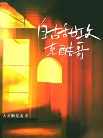 自古甜攻克酷哥