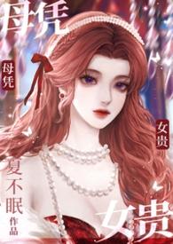 母凭子贵(高干1V1)