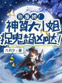 别惹她!神算大小姐捉鬼超凶哒