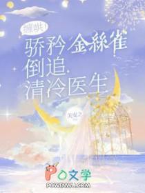 缠哄!骄矜金丝雀倒追清冷医生