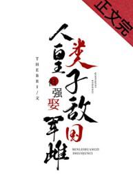 人类皇子,但强娶敌国 军雌