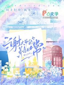 谢大爷的养鸟日常