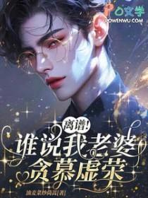 离谱!谁说我老婆贪慕虚荣