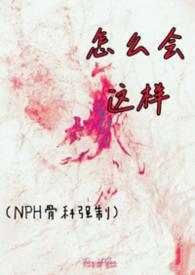 怎么会这样(NPH骨科强制)