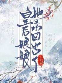 做皇后的第五年