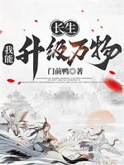 长生:我能升级万物