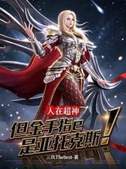 人在超神,但金手指是亚托克斯