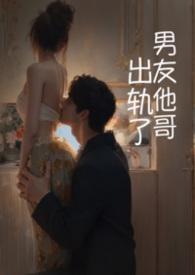 出轨了男友他哥(1v1 高h)