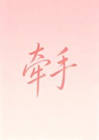 牵手(纯爱1v1)